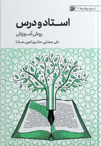 استاد و درس (روش آموزش)